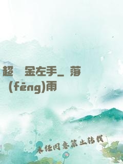 超級黃金左手