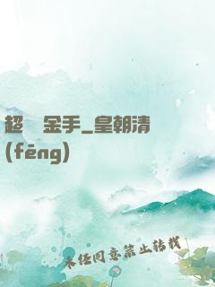 超級黃金手