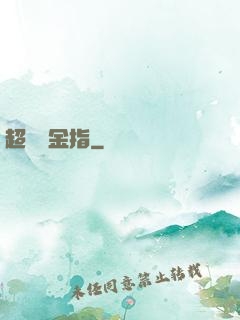 超級黃金指