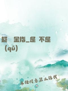超級黃金指
