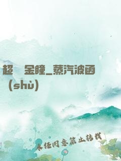 超級黃金瞳