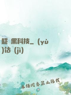 超級黑科技
