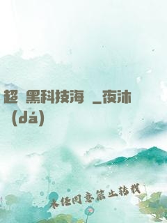 超級黑科技海島