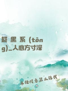 超級黑鍋系統(tǒng)