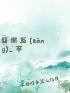 超級黑鍋系統(tǒng)
