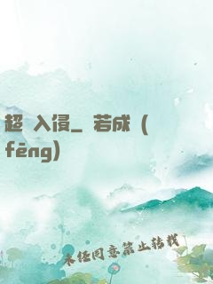 超維入侵