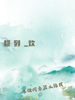 超維列車