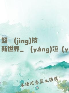 超維競(jìng)技新世界