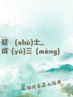 超維術(shù)士