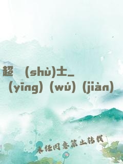 超維術(shù)士