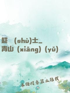 超維術(shù)士