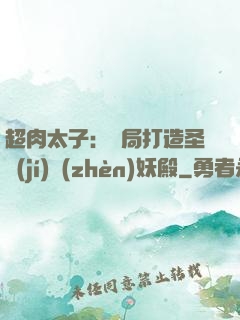 超肉太子：開局打造圣級(jí)鎮(zhèn)妖殿