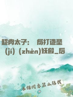 超肉太子：開局打造圣級(jí)鎮(zhèn)妖殿