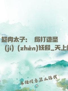 超肉太子：開局打造圣級(jí)鎮(zhèn)妖殿