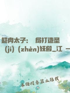 超肉太子：開局打造圣級(jí)鎮(zhèn)妖殿
