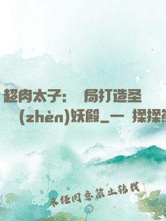 超肉太子：開局打造圣級鎮(zhèn)妖殿