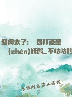 超肉太子：開局打造圣級鎮(zhèn)妖殿