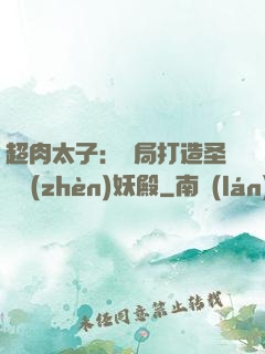 超肉太子：開局打造圣級鎮(zhèn)妖殿