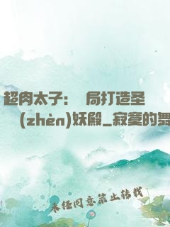 超肉太子：開局打造圣級鎮(zhèn)妖殿