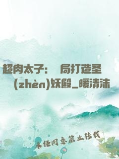 超肉太子：開局打造圣級鎮(zhèn)妖殿