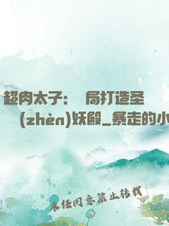 超肉太子：開局打造圣級鎮(zhèn)妖殿