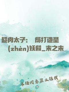 超肉太子：開局打造圣級鎮(zhèn)妖殿