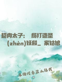 超肉太子：開局打造圣級鎮(zhèn)妖殿