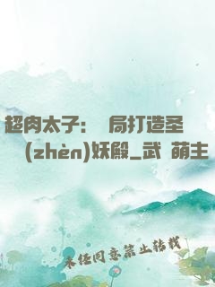超肉太子：開局打造圣級鎮(zhèn)妖殿