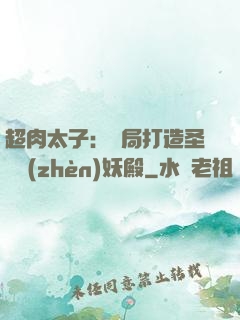 超肉太子：開局打造圣級鎮(zhèn)妖殿