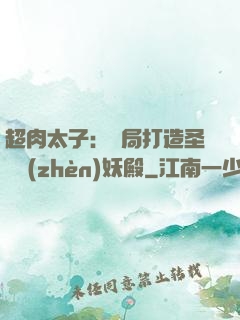 超肉太子：開局打造圣級鎮(zhèn)妖殿