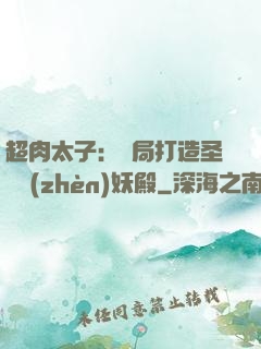 超肉太子：開局打造圣級鎮(zhèn)妖殿