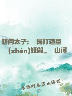 超肉太子：開局打造圣級鎮(zhèn)妖殿