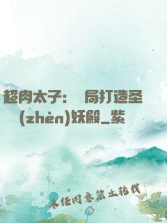 超肉太子：開局打造圣級鎮(zhèn)妖殿