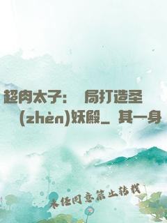 超肉太子：開局打造圣級鎮(zhèn)妖殿