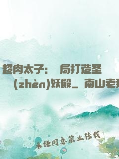 超肉太子：開局打造圣級鎮(zhèn)妖殿