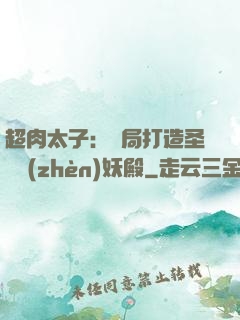 超肉太子：開局打造圣級鎮(zhèn)妖殿