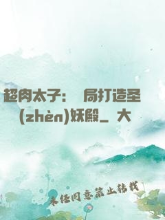 超肉太子：開局打造圣級鎮(zhèn)妖殿