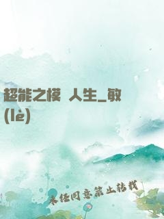 超能之模擬人生