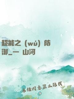 超能之無(wú)敵防御