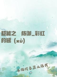 超能之無敵防御