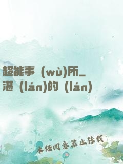 超能事務(wù)所