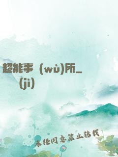 超能事務(wù)所