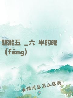 超能五俠