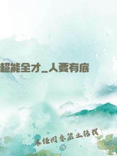 超能全才