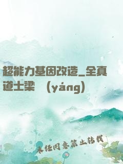超能力基因改造