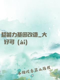 超能力基因改造