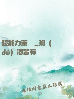 超能力策劃師