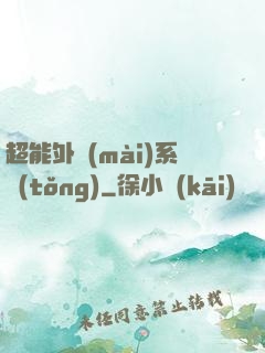 超能外賣(mài)系統(tǒng)