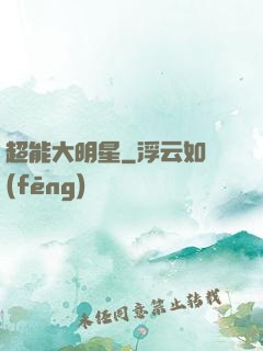 超能大明星