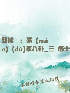 超能娛記：豪門(mén)獨(dú)家八卦